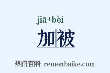 加被是什么意思的图片